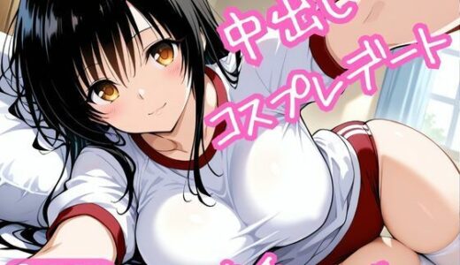【無料で読める？】中出しコスプレデート・古手川唯 【ねこまた】