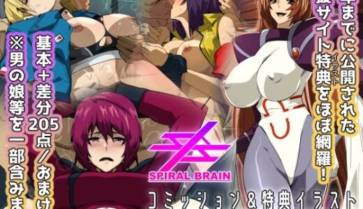 【無料で読める？】スパイラルブレーン・コミッション＆特典イラストセレクション Vol.3 【スパイラルブレーン】