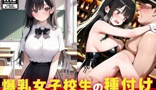 【無料で読める？】爆乳女子校生の種付け  コンカフェでのバイトがバレて強●セックス 【こひつじスタジオ】