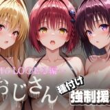 【無料で読める？】オジサンと種付け強●援交〜To LO〇Eる編〜 【とりぷるプレイ】