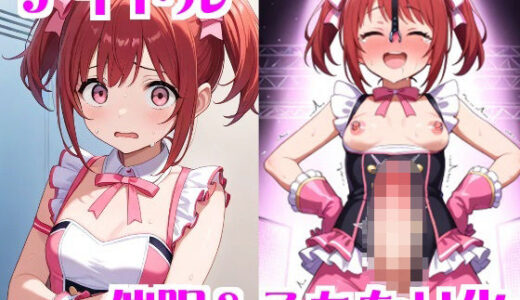 【無料で読める？】アイドル催●＆ふたなり化 【無様堂総本家】