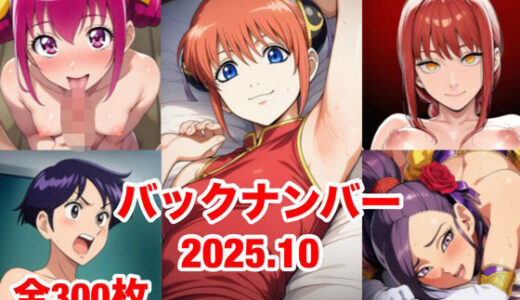 【無料で読める？】バックナンバー2025.10 【マッセ】