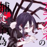 【無料で読める？】【逆リョナ捕食】アラクネの捕食行為【緊縛】 【フロントアリス】