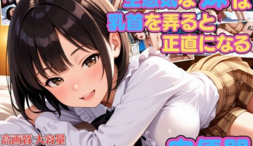【無料で読める？】普段生意気な妹は乳首を弄ると正直になる俺専用肉便器【ツンデレ】【兄妹】【セリフ入り有】【CG500枚】 【アーナルデ・シメツケネッガー】