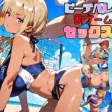 【無料で読める？】ビーチバレーの罰ゲームはセックスです！！6【厳選250枚収録】 【ほわいとえんじぇる】