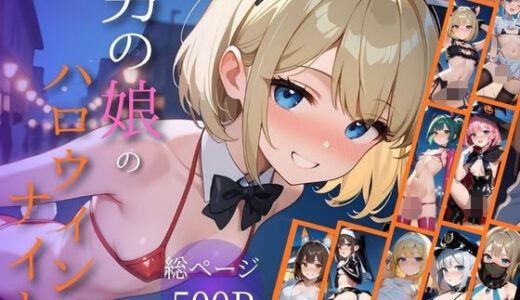 【無料で読める？】男の娘のハロウィンナイト 【コロッケパン】