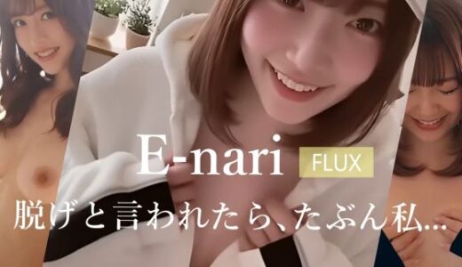 【無料で読める？】E-nari  【FLUX】  脱げと言われたら、たぶん私…  【動画＆写真集のWパック】 【Phoenico】