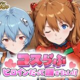【無料で読める？】コスらぶ ヒロインだって喘ぎたい！ 式波・アスカ・ラングレー＆綾波レイ 【どろっぷちゃん】