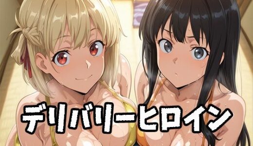 【無料で読める？】デリバリーヒロイン 〜千束、たきなの秘密の夜〜 【ぱいぱいたいむ】