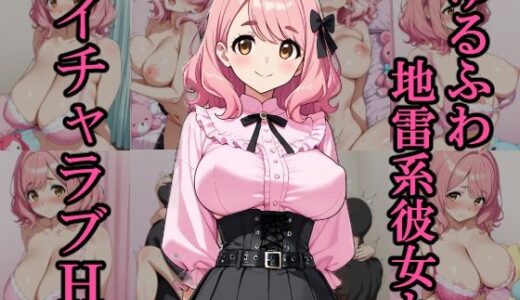 【無料で読める？】ゆるふわ地雷系彼女とイチャラブH 【銀木堂】