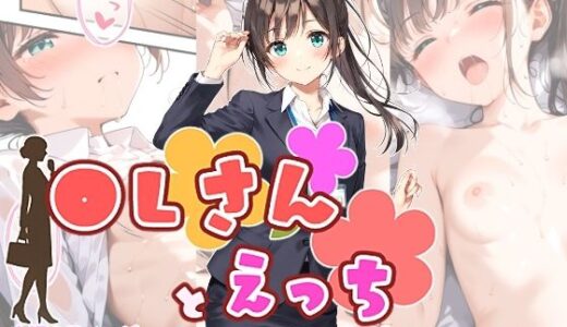 【無料で読める？】OLさんとえっち  佐倉優奈の場合 【ひるごんどら】