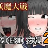 【無料で読める？】妖魔大戦BADEND妄想2 【バイオレット】