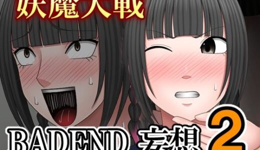 【無料で読める？】妖魔大戦BADEND妄想2 【バイオレット】