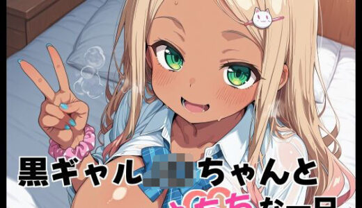 【無料で読める？】黒ギャルJ〇ちゃんとえちちな1日 【Fetish Fantasma】
