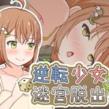 【無料で読める？】逆転少女の迷宮脱出 【とんだスフレ】