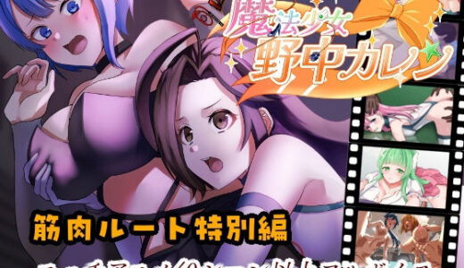 【無料で読める？】’囚人兵’魔法少女野中カレン〜筋肉ルート特別編〜 【やまもも】