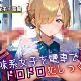 【無料で読める？】地味女子を電車で犯しつくす6！210枚 【よっぴ】