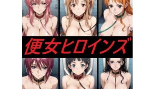 【無料で読める？】便女ヒロインズ 【mugI shimA】