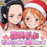 【無料で読める？】コスらぶ ヒロインだって喘ぎたい！ ナミ＆ニコ・ロビン 【どろっぷちゃん】