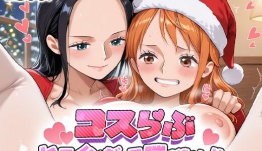 【無料で読める？】コスらぶ ヒロインだって喘ぎたい！ ナミ＆ニコ・ロビン 【どろっぷちゃん】