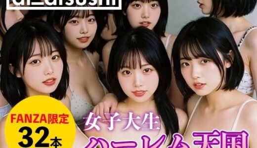 【無料で読める？】【32本】ハーレム天国 【ai_atsushi】