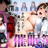 【無料で読める？】「催●簿」  卒業アルバムはオナホリスト そのページに載った少女は僕の支配下 【わしミルク学園】