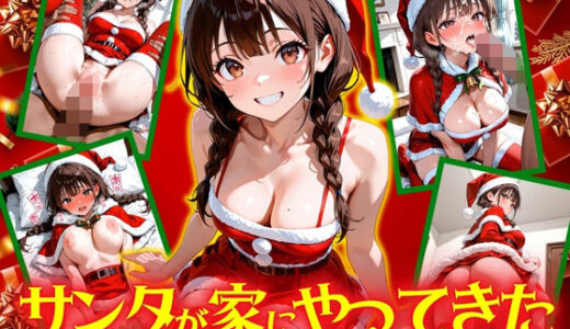 【無料で読める？】サンタが家にやってきた！ 【欲望の花園】