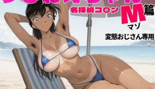 【無料で読める？】名探偵コ〇ンラ〇ねえちゃんマゾ篇変態おじさん専用 【アナ屋】