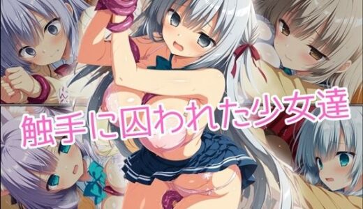 【無料で読める？】触手に囚われた少女達 〜制服編〜 Vol.1 【星のアトリエ】