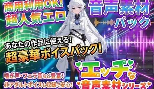【無料で読める？】商用利用が出来るエロ音声素材！CV双葉すずね 【エロ素材屋さん】