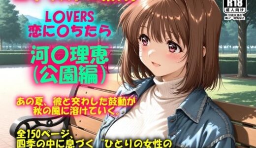 【無料で読める？】AIイラストCG集116 L〇VERS 恋に〇ちたら 河〇理恵（公園編） 【ドンガラAI美少女イラスト支部】
