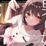 【無料で読める？】【マゾバレ→逆レ】イジワル男の娘メンエス嬢の裏オプ搾精マッサージフルコース♪ 【枕木製作所】