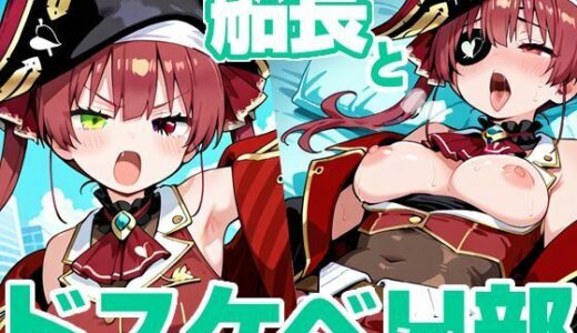 【無料で読める？】船長とドスケベH部 【PICT-AI】