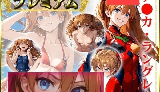 【無料で読める？】痴態が見えちゃう＃17 ア〇カ編 【AIart_ISUKO】