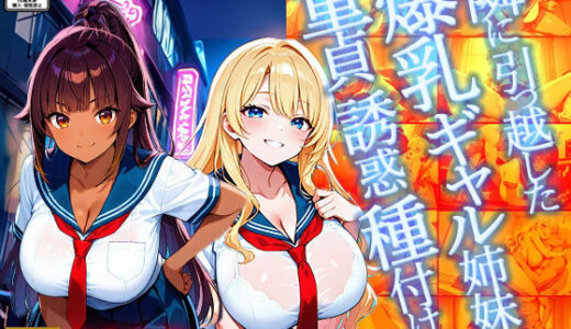 【無料で読める？】隣に引っ越した爆乳ギャル姉妹が童貞誘惑種付け【4K】 【ギャル△】