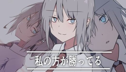 【無料で読める？】私の方が勝ってる 【加圧されたマシュマロ】