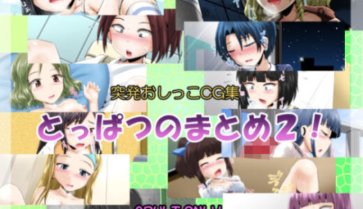 【無料で読める？】突発おしっこCG集456 【鈴の丘】