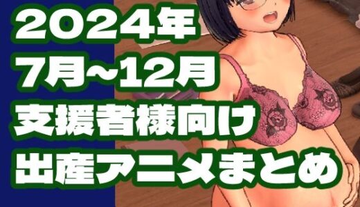 【無料で読める？】2024年7月〜12月ボテ腹・出産作品集 【岡本女平】