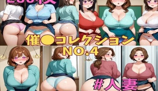 【無料で読める？】催コレNo.4 催●状態でスカートをめくりあげるパンモロ巨乳人妻たち【250枚】 【満点星】
