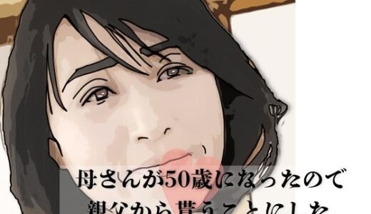 【無料で読める？】母さんが50歳になったので親父から貰うことにした 【あいうえ男】