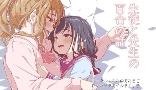 【無料で読める？】生徒と先生の百合の話 【かたゆでたまご（ハードボイルドよし子）】