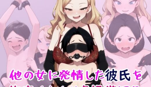 【無料で読める？】他の女に発情した彼氏を拘束くすぐり貞操帯調教 【自分の名前でエロまんが】
