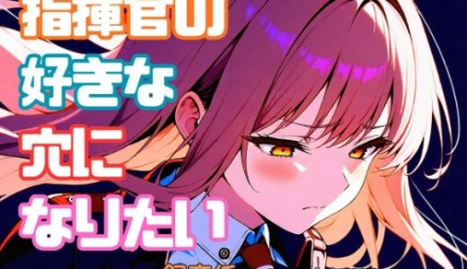 【無料で読める？】指揮官の好きな穴になりたい 【おまうさ飼育係】