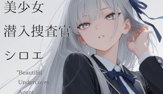 【無料で読める？】美少女潜入捜査官  シロエ 【山鼠】