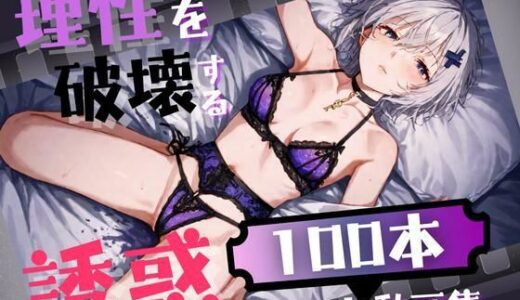 【無料で読める？】理性を破壊する誘惑ショート動画 【AIの本気】