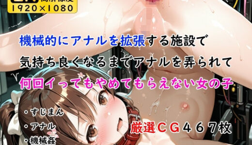 【無料で読める？】機械的にアナルを拡張する施設で気持ち良くなるまでアナルを弄られて何回イってもやめてもらえない女の子 【ありゅ研究所】