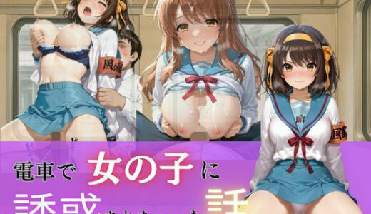 【無料で読める？】電車で女の子に誘惑されちゃった話vol.1 【マウンテン・ウリボー】