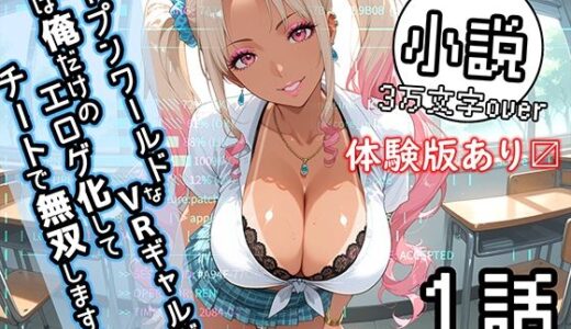 【無料で読める？】オープンワールドなVRギャルゲ？男は俺だけのエロゲ化してチートで無双しますね！！ 1話 〜導入編〜 チュートリアルキャラ:来栖 エリカ】 【るっぺ亭】