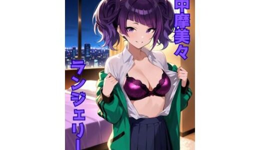 【無料で読める？】田中摩美々 ランジェリー グラビア＆SEX集 【色彩ボックス】