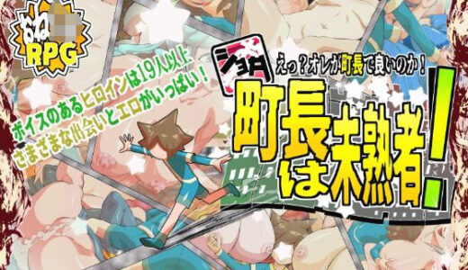 【無料で読める？】ショタ町長は未熟者！ 【H：O：T（仮）】